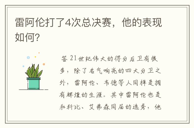 雷阿伦打了4次总决赛,他的表现如何?
