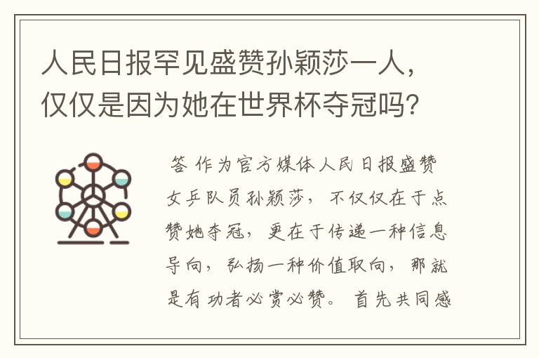 人民日报罕见盛赞孙颖莎一人,仅仅是因为她在世界杯夺冠吗?