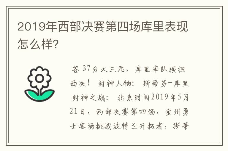 2019年西部决赛第四场库里表现怎么样?