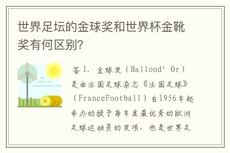 世界足坛的金球奖和世界杯金靴奖有何区别？