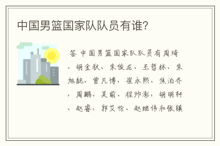 中国男篮国家队队员有谁?