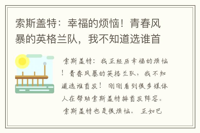 索斯盖特:幸福的烦恼!青春风暴的英格兰队,我不知道选谁首发