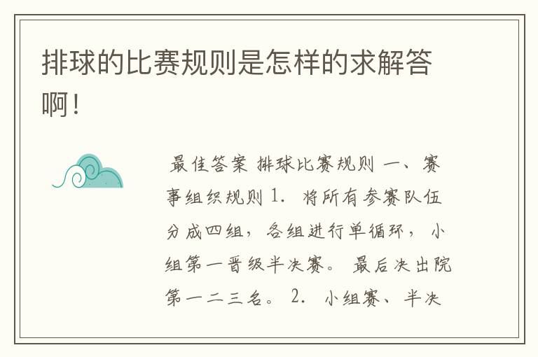 排球的比赛规则是怎样的求解答啊!