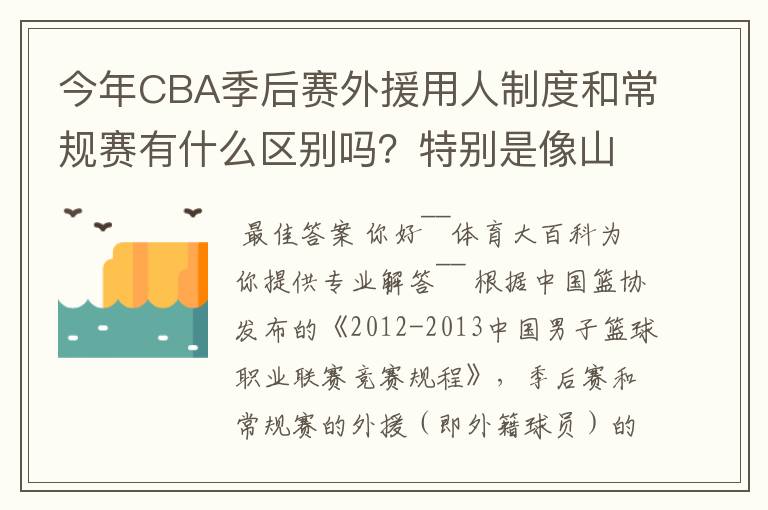今年CBA季后赛外援用人制度和常规赛有什么区别吗?特别是像山东这种拥有三名外援的,上场时间是怎么规定的