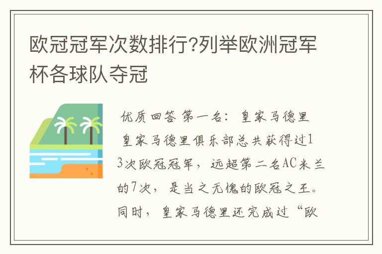 欧冠冠军次数排行?列举欧洲冠军杯各球队夺冠
