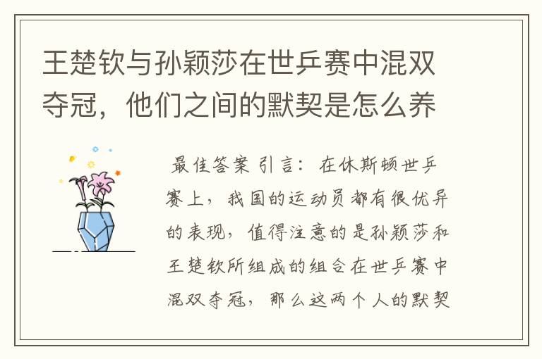 王楚钦与孙颖莎在世乒赛中混双夺冠,他们之间的默契是怎么养成的?
