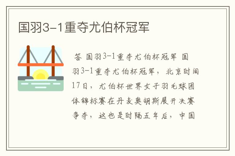 国羽3-1重夺尤伯杯冠军