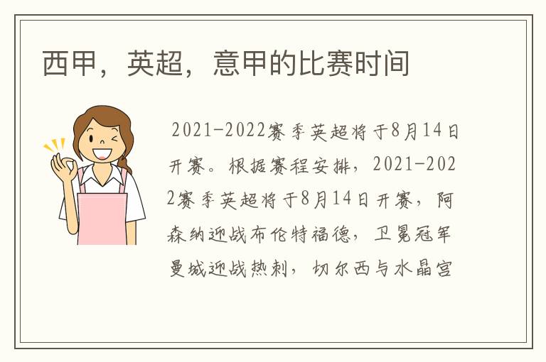 西甲,英超,意甲的比赛时间