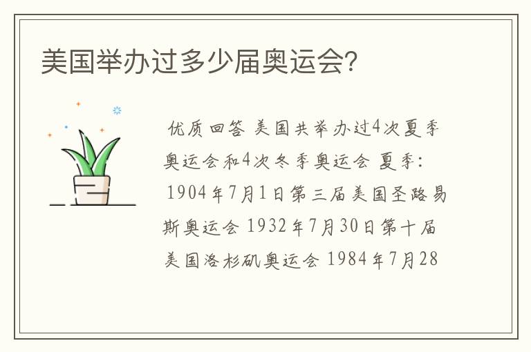 美国举办过多少届奥运会?