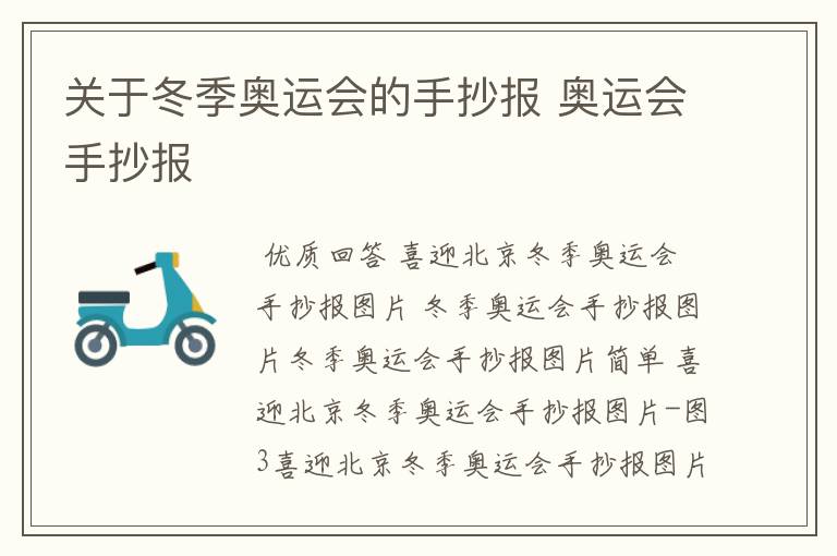 关于冬季奥运会的手抄报 奥运会手抄报