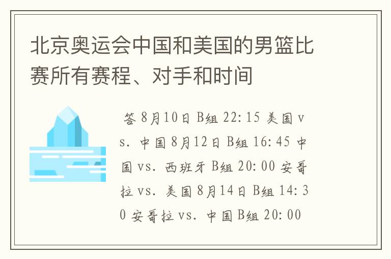 北京奥运会中国和美国的男篮比赛所有赛程、对手和时间