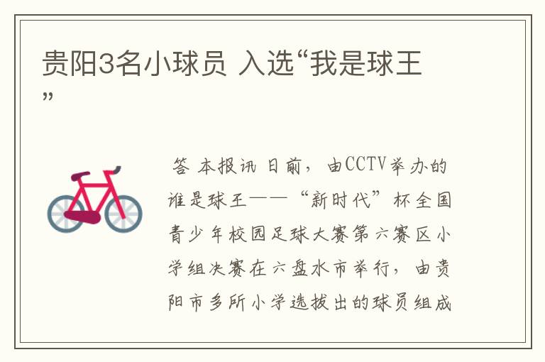 贵阳3名小球员 入选“我是球王”