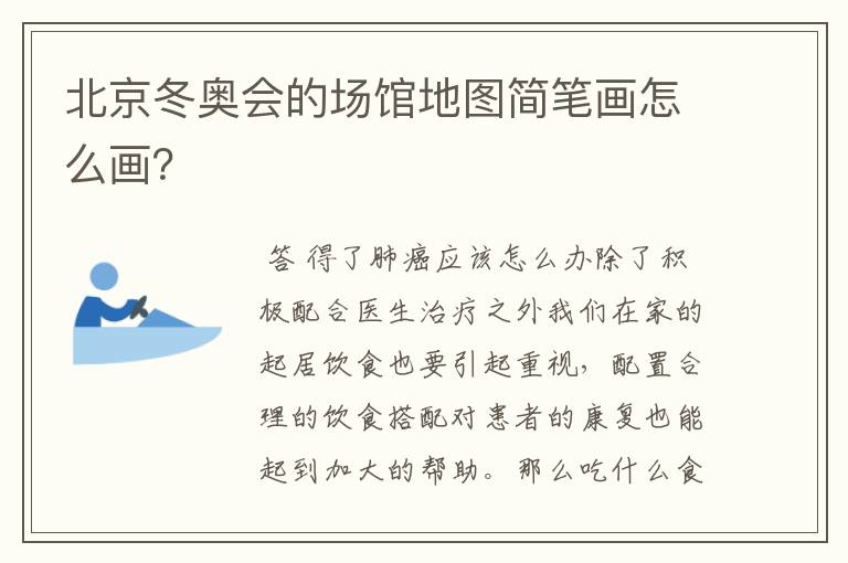 北京冬奥会的场馆地图简笔画怎么画?