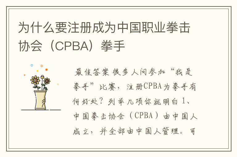 为什么要注册成为中国职业拳击协会(CPBA)拳手