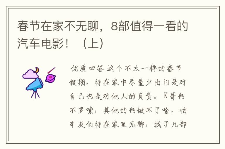 春节在家不无聊,8部值得一看的汽车电影!(上)