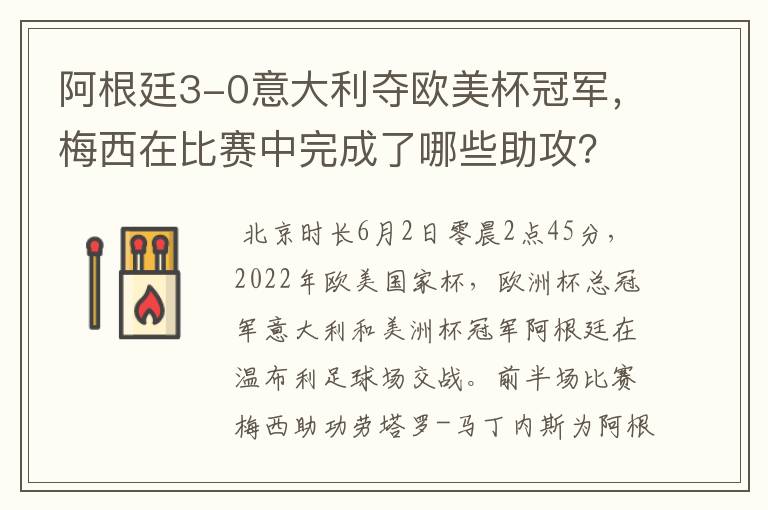 阿根廷3-0意大利夺欧美杯冠军,梅西在比赛中完成了哪些助攻?