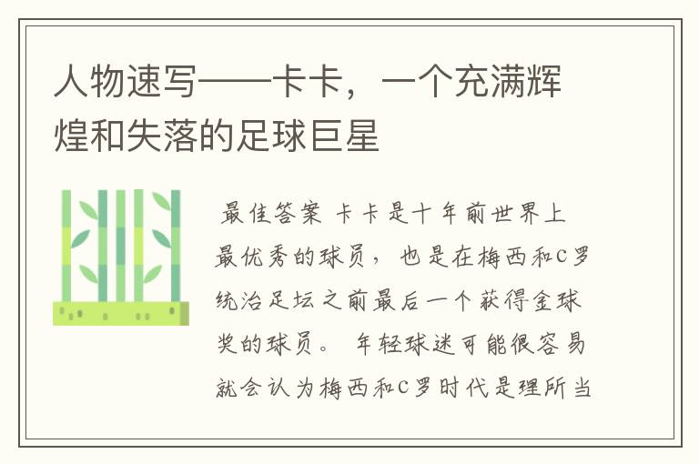 人物速写——卡卡,一个充满辉煌和失落的足球巨星