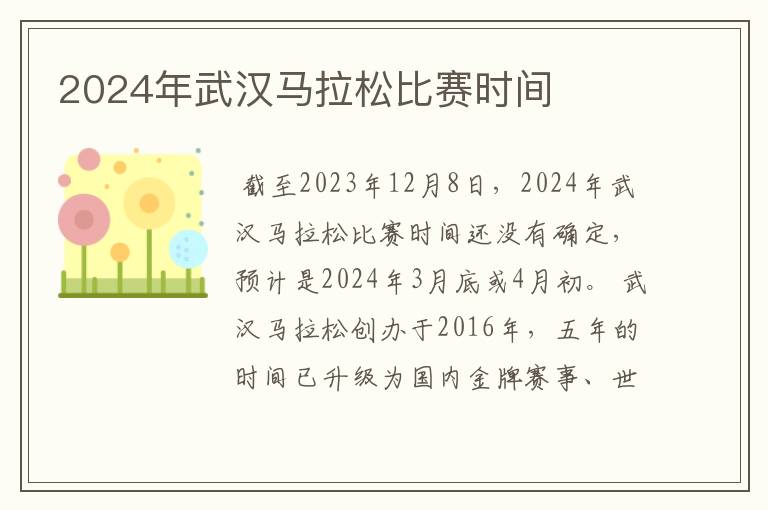 2024年武汉马拉松比赛时间