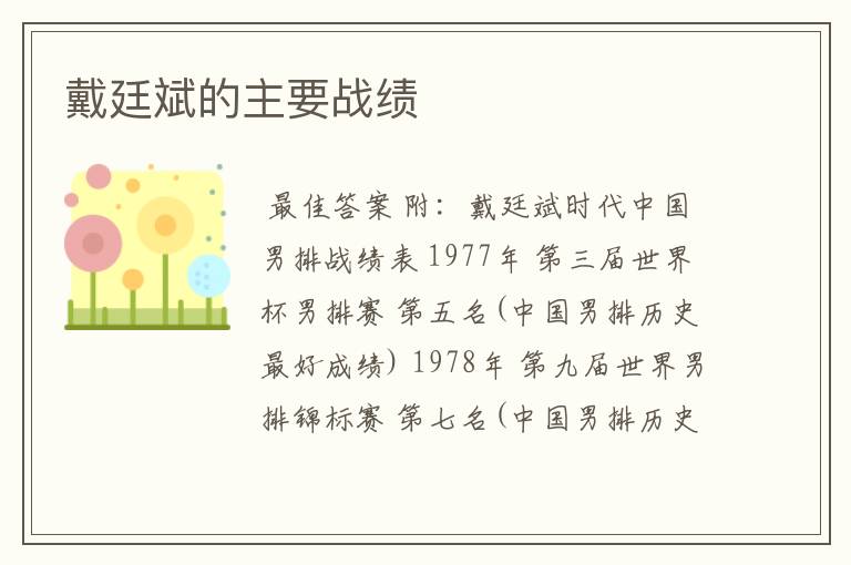 戴廷斌的主要战绩