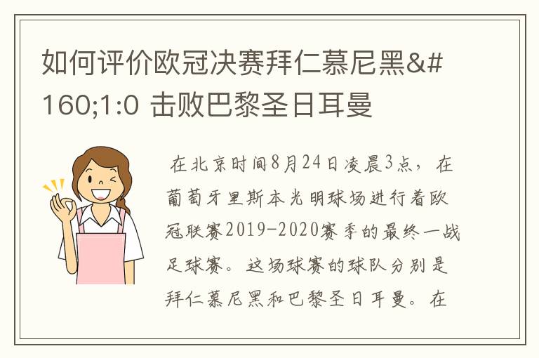 如何评价欧冠决赛拜仁慕尼黑 1:0 击败巴黎圣日耳曼夺冠这场比赛?