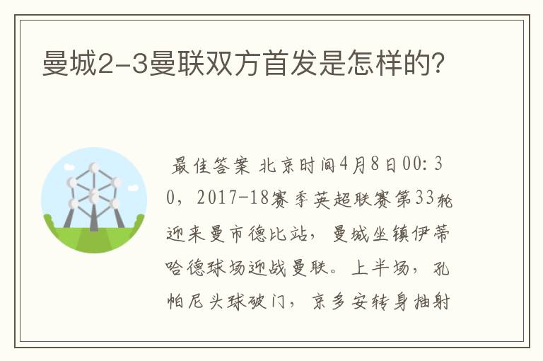 曼城2-3曼联双方首发是怎样的?
