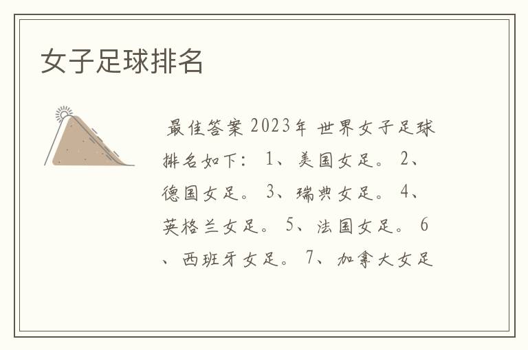 女子足球排名