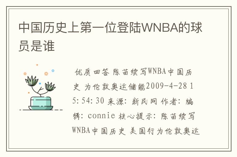 中国历史上第一位登陆WNBA的球员是谁