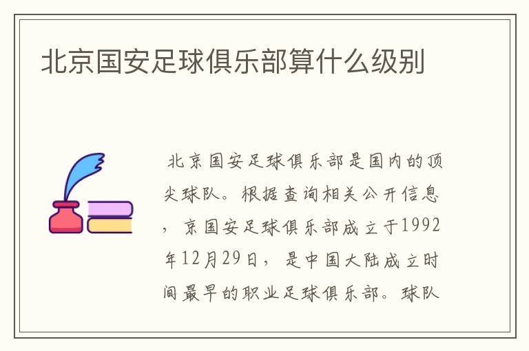北京国安足球俱乐部算什么级别