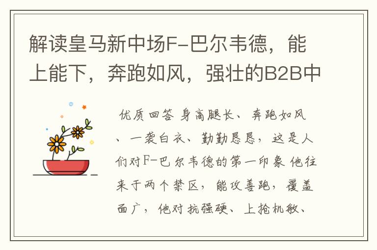 解读皇马新中场F-巴尔韦德,能上能下,奔跑如风,强壮的B2B中场