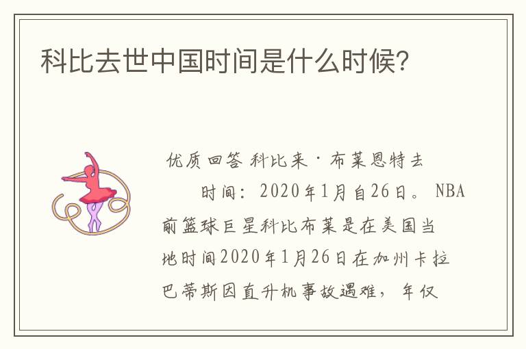 科比去世中国时间是什么时候?