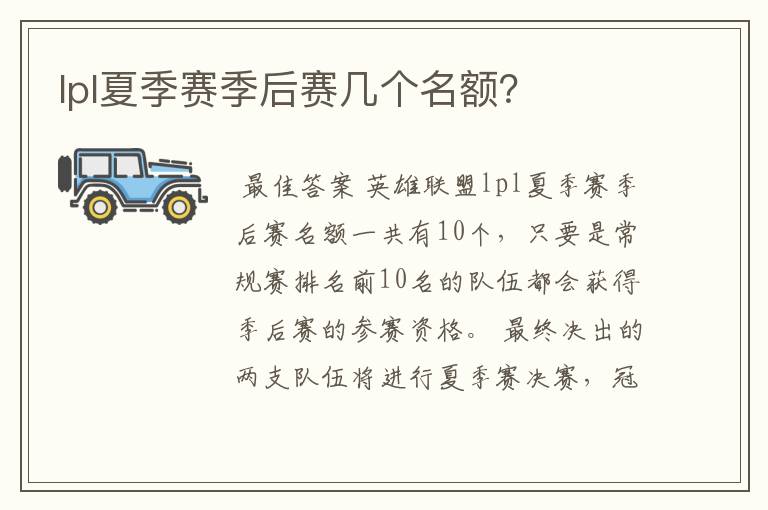 lpl夏季赛季后赛几个名额?