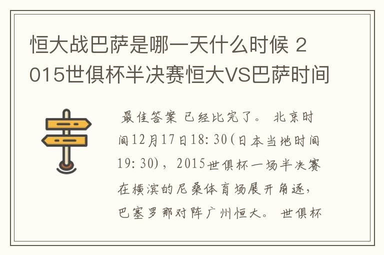 恒大战巴萨是哪一天什么时候 2015世俱杯半决赛恒大VS巴萨时间
