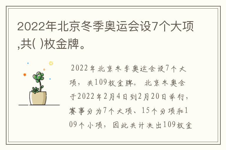 2022年北京冬季奥运会设7个大项,共( )枚金牌。