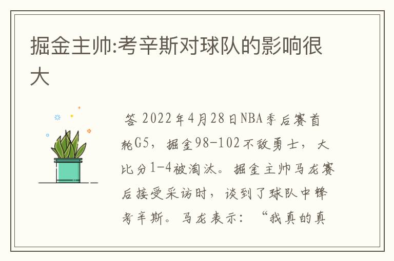 掘金主帅:考辛斯对球队的影响很大
