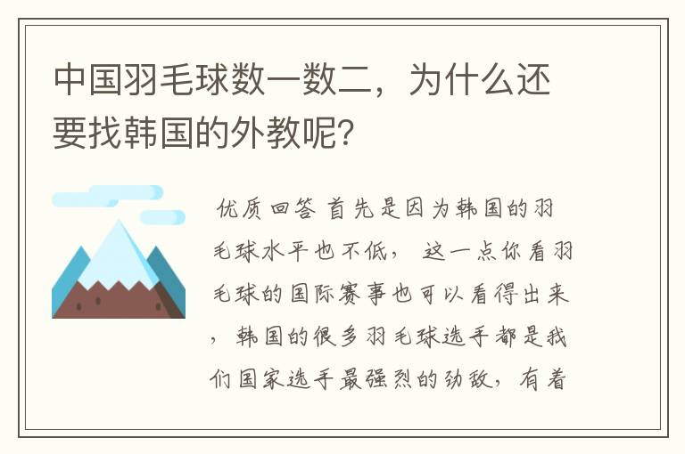 中国羽毛球数一数二,为什么还要找韩国的外教呢?