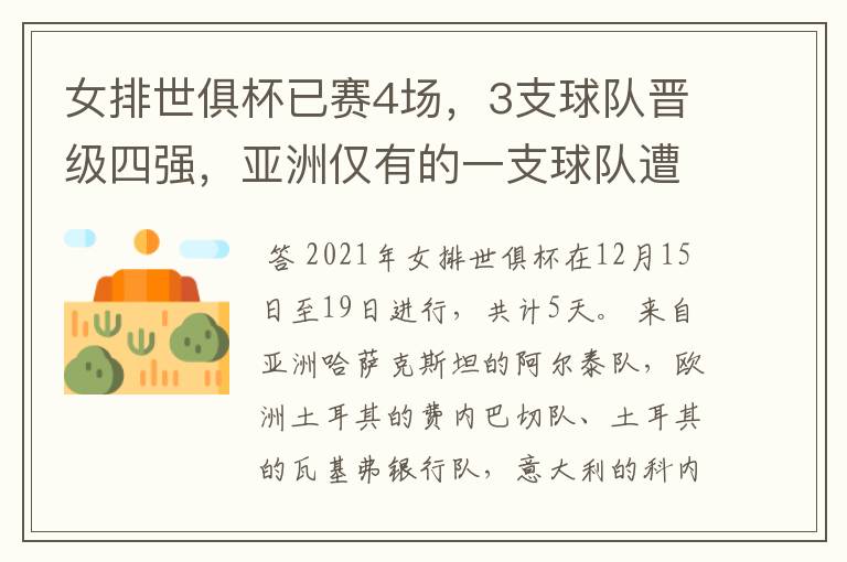 女排世俱杯已赛4场,3支球队晋级四强,亚洲仅有的一支球队遭淘汰