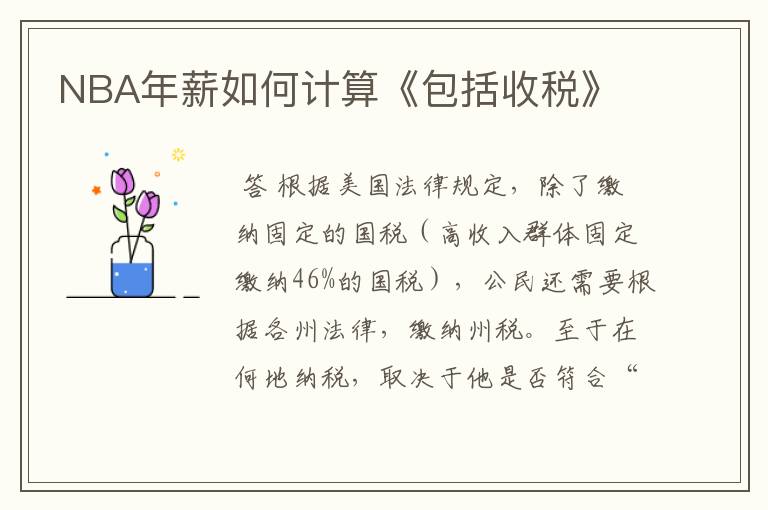 NBA年薪如何计算《包括收税》