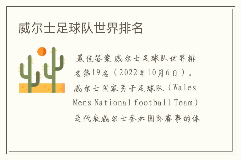 威尔士足球队世界排名