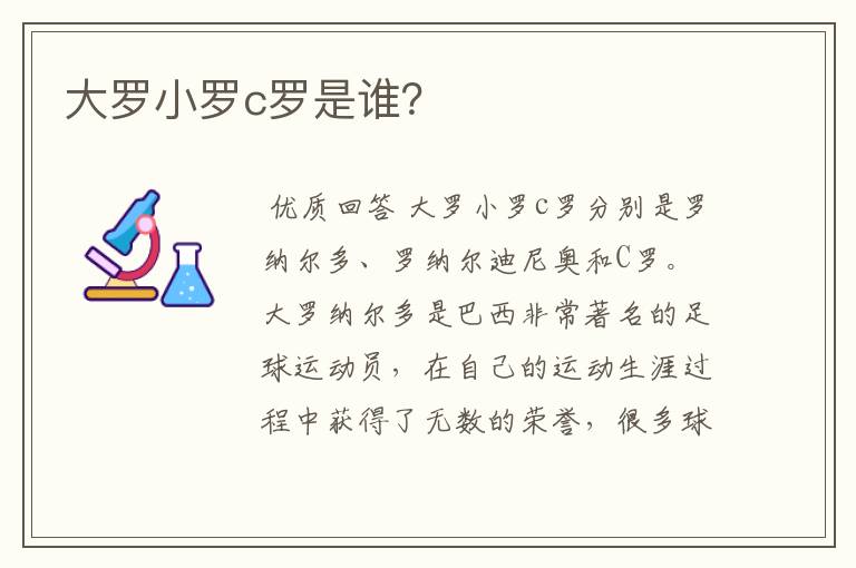 大罗小罗c罗是谁?