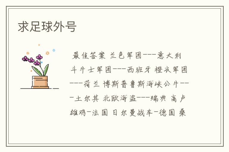 求足球外号