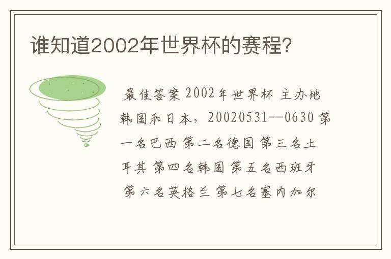 谁知道2002年世界杯的赛程?