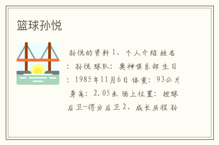 篮球孙悦