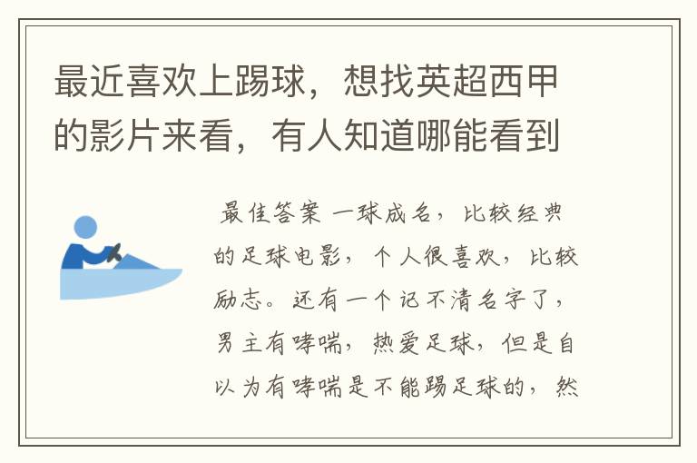 最近喜欢上踢球,想找英超西甲的影片来看,有人知道哪能看到吗