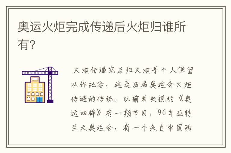 奥运火炬完成传递后火炬归谁所有?