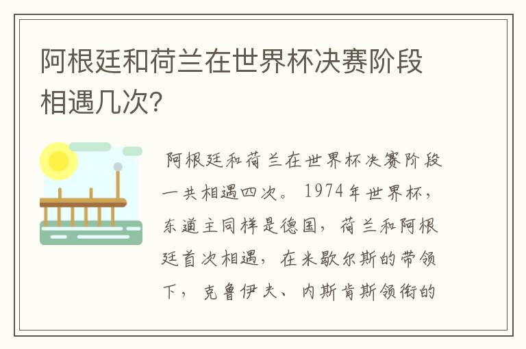 阿根廷和荷兰在世界杯决赛阶段相遇几次?