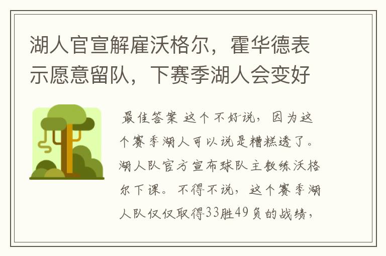 湖人官宣解雇沃格尔,霍华德表示愿意留队,下赛季湖人会变好吗?