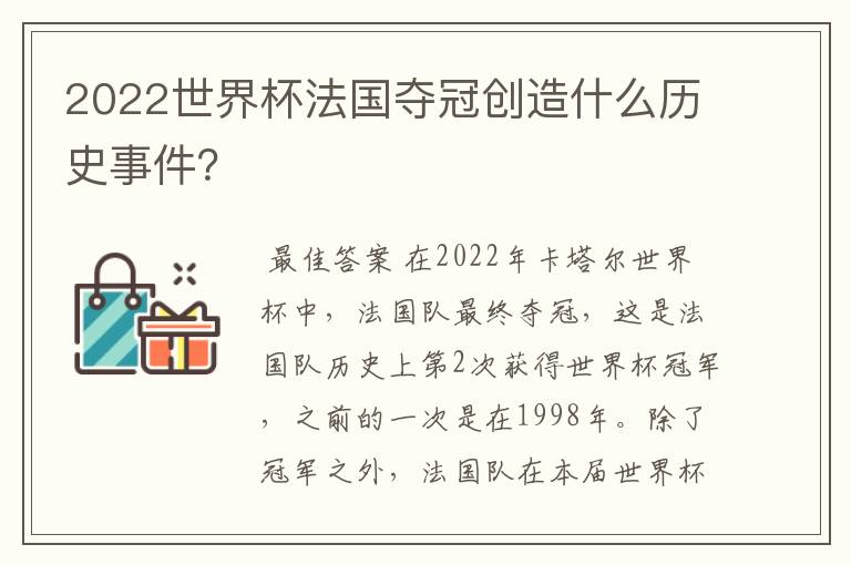 2022世界杯法国夺冠创造什么历史事件?