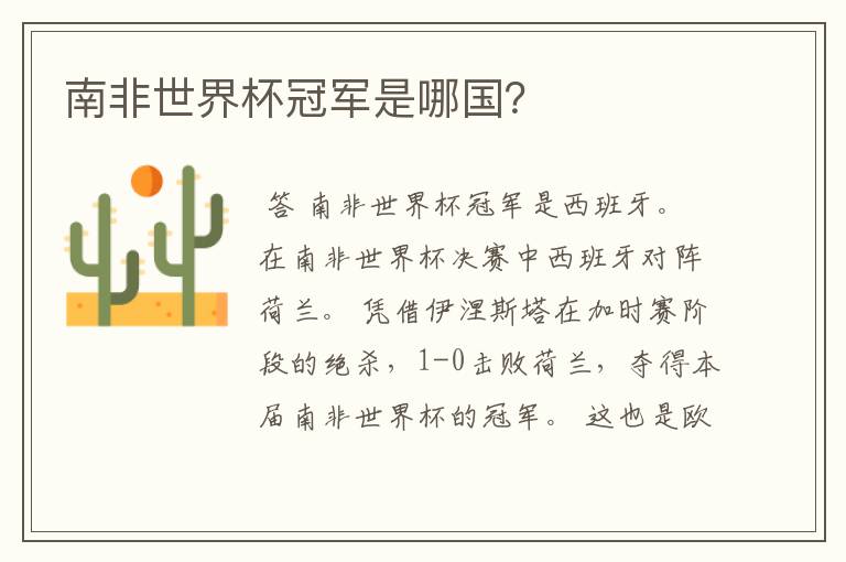 南非世界杯冠军是哪国?