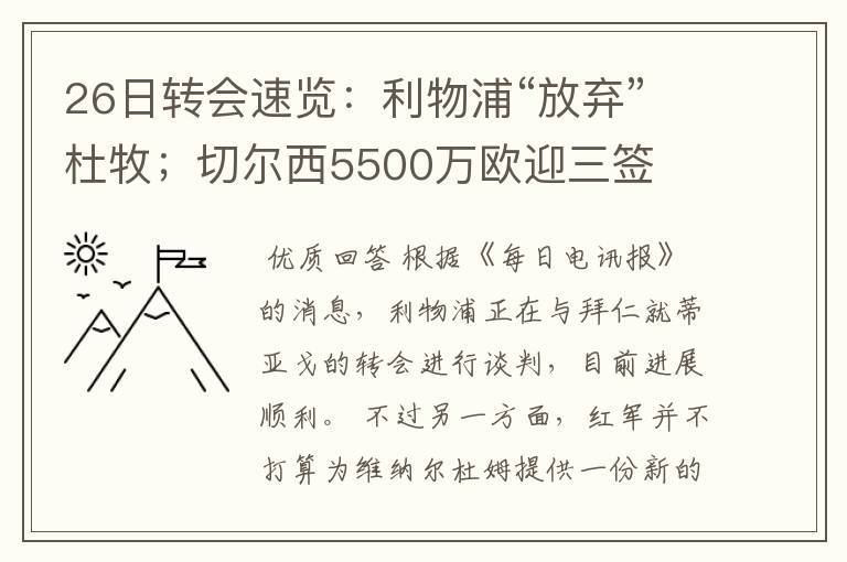 26日转会速览:利物浦“放弃”杜牧;切尔西5500万欧迎三签