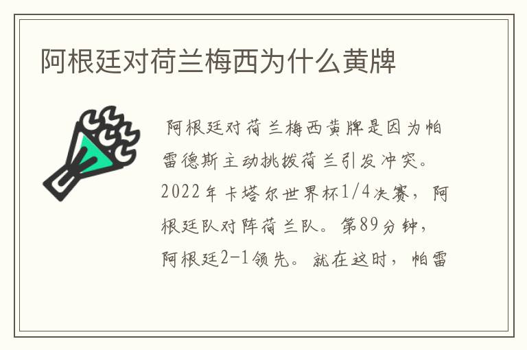 阿根廷对荷兰梅西为什么黄牌